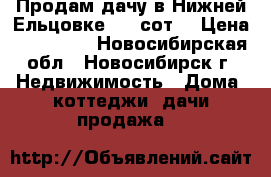 Продам дачу в Нижней Ельцовке 4,7 сот. › Цена ­ 300 000 - Новосибирская обл., Новосибирск г. Недвижимость » Дома, коттеджи, дачи продажа   